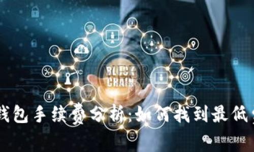 : USDT钱包手续费分析：如何找到最低费用选项