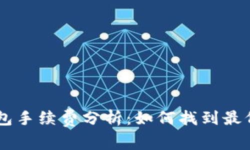 : USDT钱包手续费分析：如何找到最低费用选项