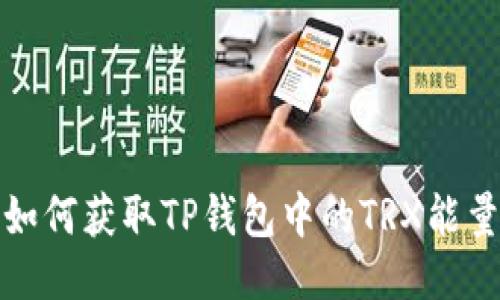 如何获取TP钱包中的TRX能量