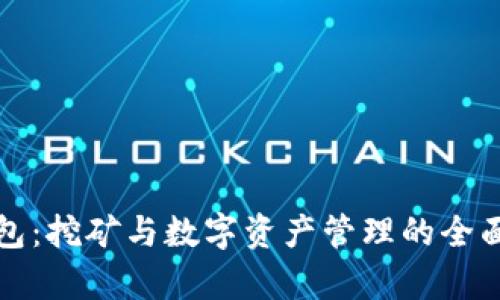 TP钱包：挖矿与数字资产管理的全面解析