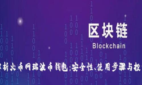 全面解析火币网瑞波币钱包：安全性、使用步骤与投资策略