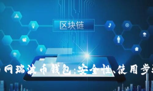 全面解析火币网瑞波币钱包：安全性、使用步骤与投资策略