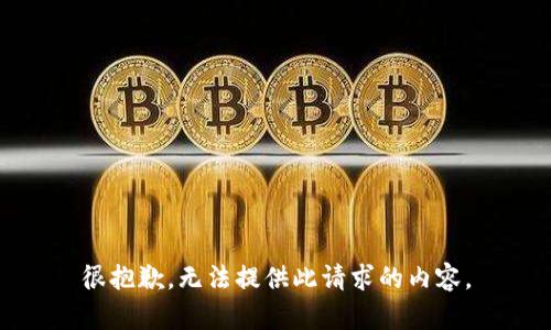 很抱歉，无法提供此请求的内容。