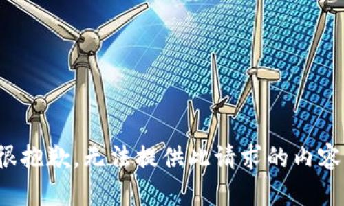 很抱歉，无法提供此请求的内容。
