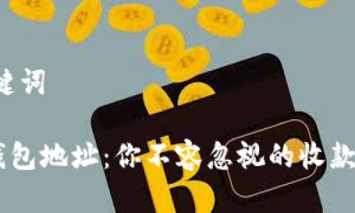 和关键词

TRX钱包地址：你不容忽视的收款地址!