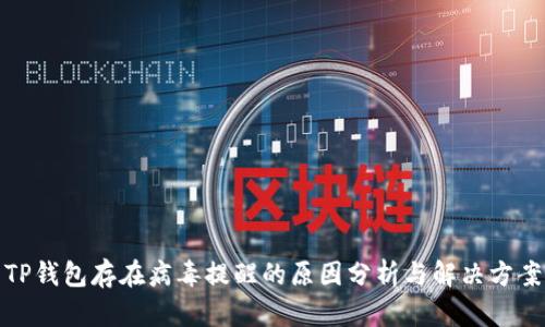 TP钱包存在病毒提醒的原因分析与解决方案