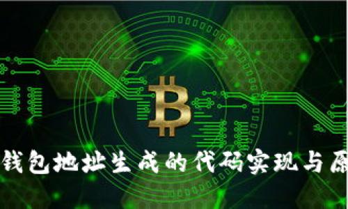 比特币钱包地址生成的代码实现与原理详解