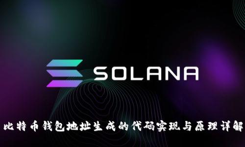 比特币钱包地址生成的代码实现与原理详解