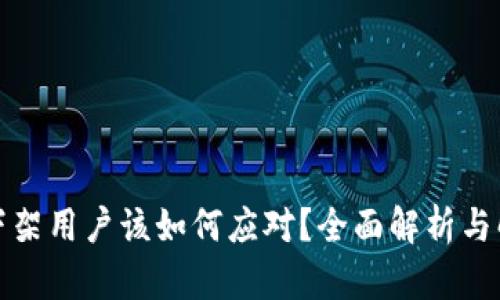 TP钱包下架用户该如何应对？全面解析与解决方案