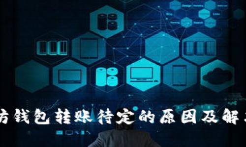 以太坊钱包转账待定的原因及解决方法