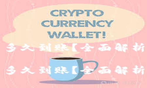 文章

TP钱包提币多久到账？全面解析与注意事项

TP钱包提币多久到账？全面解析与注意事项