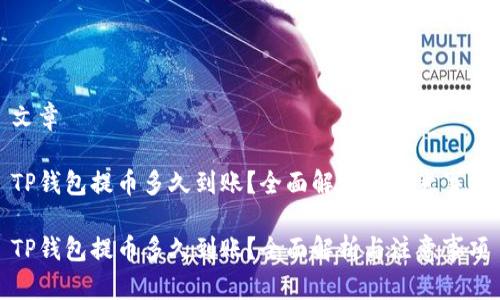 文章

TP钱包提币多久到账？全面解析与注意事项

TP钱包提币多久到账？全面解析与注意事项