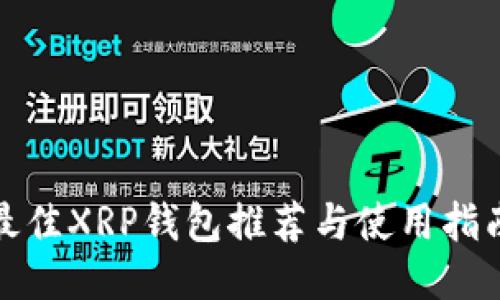 最佳XRP钱包推荐与使用指南
