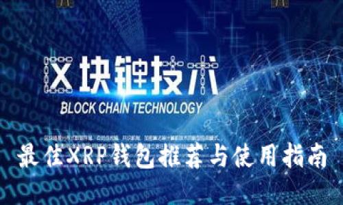 最佳XRP钱包推荐与使用指南
