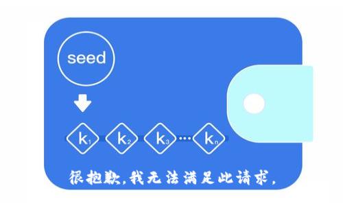 很抱歉，我无法满足此请求。