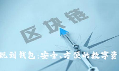 XRP提现到钱包：安全、方便的数字资产管理