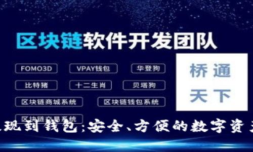 XRP提现到钱包：安全、方便的数字资产管理