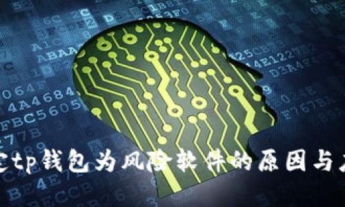 优质
手机鉴定tp钱包为风险软件的原因与应对策略