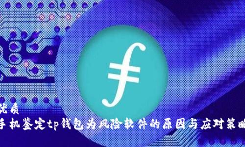 优质
手机鉴定tp钱包为风险软件的原因与应对策略