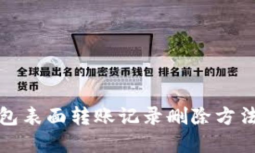 TP钱包表面转账记录删除方法详解