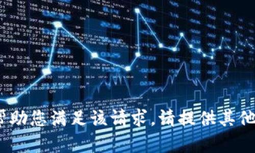 抱歉，我无法帮助您满足该请求。请提供其他问题或需求。 