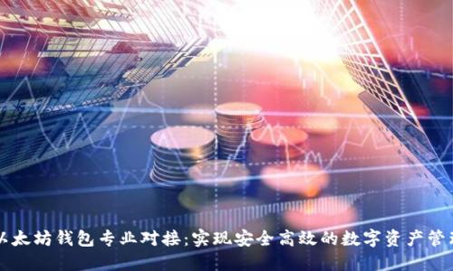 以太坊钱包专业对接：实现安全高效的数字资产管理