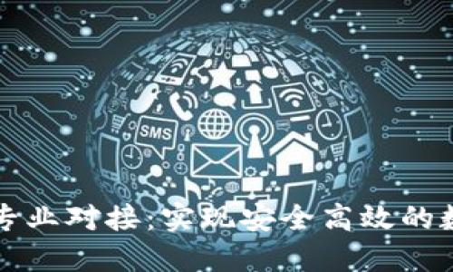 以太坊钱包专业对接：实现安全高效的数字资产管理