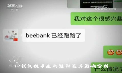 :
TP钱包提币走的链种及其影响分析