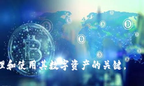   如何解决TRX钱包中的币无法转出的难题 / 

 guanjianci TRX,钱包转账,数字货币 /guanjianci 

---

在当今数字货币快速发展的时代，TRX（Tron）作为其中一个备受欢迎的货币，在区块链技术和应用中扮演着重要角色。然而，使用TRX钱包时，用户可能会遇到币无法转出的问题，这不仅影响了钱包的正常使用，还可能导致用户的资金处于冻结状态。接下来，我们将详细探讨为什么TRX钱包中的币无法转出，以及如何解决这个困扰。

### TRX钱包转账常见问题解析

当我们在使用TRX钱包进行资金转移时，可能会遭遇不同的问题，其中之一就是转账无法进行。转账失败的原因有很多，首先，我们需要了解TRX区块链的特性以及钱包的工作原理。

TRX交易基于区块链技术的去中心化特性，不同于传统银行系统，TRX的交易处理是通过网络中的节点进行的。这种去中心化的优势同时也带来了交易执行过程中的复杂性。

在TRX钱包中，转账失败的原因可能包括但不限于网络拥堵、余额不足、钱包地址错误、手续费设置不当以及钱包软件的故障等。为了有效解决这些问题，了解每一个细节是至关重要的。

### 问题一：网络拥堵对TRX转账的影响

网络拥堵是指在某一时段内，过多的交易请求涌入网络，导致交易处理速度减缓。在TRX网络中，当用户进行转账操作时，该请求会被发送到网络中的节点进行验证和确认。如果在此时网络已处于高负载状态，交易可能会被延迟处理，或者完全不被处理。

为了检测网络状态，用户可以访问TRX区块链的浏览器，通过查阅实时交易信息及网络处理速度，判断当前网络是否拥堵。如果网络确实在高负载状态，用户可以选择稍后再进行转账，或调整手续费设置提高交易优先级。

此外，TRX网络会周期性进行，以提高交易处理效率。用户在高峰时段访问区块链浏览器查看网络情况，可以帮助决策转账时间，避免不必要的延迟。

### 问题二：余额不足与手续费问题

每一笔TRX转账都需要支付一定的手续费，且该手续费通常相对较低，但在某些情况下，如果钱包中的余额不足以支付该交易的手续费，转账将无法成功。在进行转账时，用户需要确保钱包中除了要转出的金额之外，还有足够的TRX余额以覆盖手续费。

例如，假设用户希望转账100 TRX，如果手续费为1 TRX，那么用户的实际钱包中需要至少有101 TRX的余额。如果余额只剩下100 TRX，转账将会失败。

在这种情况下，用户可以通过在交易前检查余额，确认有足够的资金来确保交易顺利进行。此外，用户还需了解不同钱包及交易平台手续费的标准，选择一个适合自己的手续费设置，避免不必要的转账失败。

### 问题三：钱包地址错误及转账确认

转账之前核对钱包地址是非常重要的一个环节。钱包地址通常是一串复杂的字符，稍有差错，转账就可能失败，或更糟，资金转入错误地址是不可逆转的风险。

因此，在输入交易对象的钱包地址时，尤其是在复制粘贴过程中，务必仔细确认每一位字符的准确性。TRX钱包通常提供地址确认的功能，用户应在每次转账前利用此功能来确保输入无误。

另外，TRX交易并不是即时完成的，用户在进行转账后需要耐心等待交易确认。有时由于网络原因，虽然发送成功，但在区块链上确认的时间可能会有所延长。

### 问题四：钱包软件故障与安全性问题

用户所使用的TRX钱包软件本身也可能存在故障或技术问题，例如软件更新、系统崩溃等。许多情况下，钱包维护或更新可能会导致特定功能暂时无法使用，用户在这种情况下也无法进行转账。

为了避免这种情况，用户可以保持钱包软件的最新版本，定期检查更新的通知。此外，认真阅读开发团队的公告，随时了解系统维护，避免在系统停止服务期间进行重大的转账操作。

安全性也是一个不可忽视的因素。若钱包受到攻击或出现安全漏洞，用户可能会无法进行转账。因此，选择一个安全性高、口碑好的TRX钱包尤为重要。

### 问题五：如何解决TRX转账无法进行的具体步骤

若用户发现TRX无法转账，首先应积极排查原因。可以按照以下步骤进行自查：

1. **检查网络状态**：确认TRX网络是否正常，是否有拥堵现象。

2. **核对余额**：确保钱包中余额充足，不仅包括转出的金额，还要包含手续费。

3. **确认钱包地址**：务必确保输入的钱包地址无误，无拼写或格式错误。

4. **软件更新**：检查所使用的钱包软件是否为最新版本，必要时进行更新。

5. **联系支持**：若以上步骤无法解决问题，建议联系钱包的技术支持团队，获取更专业的指导和帮助。

通过以上的分析和解决方案，相信大多数用户能更清楚地理解TRX钱包转账的问题以及如何应对。持续学习和适当的安全措施是确保用户有效地管理和使用其数字资产的关键。