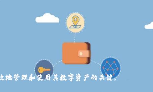   如何解决TRX钱包中的币无法转出的难题 / 

 guanjianci TRX,钱包转账,数字货币 /guanjianci 

---

在当今数字货币快速发展的时代，TRX（Tron）作为其中一个备受欢迎的货币，在区块链技术和应用中扮演着重要角色。然而，使用TRX钱包时，用户可能会遇到币无法转出的问题，这不仅影响了钱包的正常使用，还可能导致用户的资金处于冻结状态。接下来，我们将详细探讨为什么TRX钱包中的币无法转出，以及如何解决这个困扰。

### TRX钱包转账常见问题解析

当我们在使用TRX钱包进行资金转移时，可能会遭遇不同的问题，其中之一就是转账无法进行。转账失败的原因有很多，首先，我们需要了解TRX区块链的特性以及钱包的工作原理。

TRX交易基于区块链技术的去中心化特性，不同于传统银行系统，TRX的交易处理是通过网络中的节点进行的。这种去中心化的优势同时也带来了交易执行过程中的复杂性。

在TRX钱包中，转账失败的原因可能包括但不限于网络拥堵、余额不足、钱包地址错误、手续费设置不当以及钱包软件的故障等。为了有效解决这些问题，了解每一个细节是至关重要的。

### 问题一：网络拥堵对TRX转账的影响

网络拥堵是指在某一时段内，过多的交易请求涌入网络，导致交易处理速度减缓。在TRX网络中，当用户进行转账操作时，该请求会被发送到网络中的节点进行验证和确认。如果在此时网络已处于高负载状态，交易可能会被延迟处理，或者完全不被处理。

为了检测网络状态，用户可以访问TRX区块链的浏览器，通过查阅实时交易信息及网络处理速度，判断当前网络是否拥堵。如果网络确实在高负载状态，用户可以选择稍后再进行转账，或调整手续费设置提高交易优先级。

此外，TRX网络会周期性进行，以提高交易处理效率。用户在高峰时段访问区块链浏览器查看网络情况，可以帮助决策转账时间，避免不必要的延迟。

### 问题二：余额不足与手续费问题

每一笔TRX转账都需要支付一定的手续费，且该手续费通常相对较低，但在某些情况下，如果钱包中的余额不足以支付该交易的手续费，转账将无法成功。在进行转账时，用户需要确保钱包中除了要转出的金额之外，还有足够的TRX余额以覆盖手续费。

例如，假设用户希望转账100 TRX，如果手续费为1 TRX，那么用户的实际钱包中需要至少有101 TRX的余额。如果余额只剩下100 TRX，转账将会失败。

在这种情况下，用户可以通过在交易前检查余额，确认有足够的资金来确保交易顺利进行。此外，用户还需了解不同钱包及交易平台手续费的标准，选择一个适合自己的手续费设置，避免不必要的转账失败。

### 问题三：钱包地址错误及转账确认

转账之前核对钱包地址是非常重要的一个环节。钱包地址通常是一串复杂的字符，稍有差错，转账就可能失败，或更糟，资金转入错误地址是不可逆转的风险。

因此，在输入交易对象的钱包地址时，尤其是在复制粘贴过程中，务必仔细确认每一位字符的准确性。TRX钱包通常提供地址确认的功能，用户应在每次转账前利用此功能来确保输入无误。

另外，TRX交易并不是即时完成的，用户在进行转账后需要耐心等待交易确认。有时由于网络原因，虽然发送成功，但在区块链上确认的时间可能会有所延长。

### 问题四：钱包软件故障与安全性问题

用户所使用的TRX钱包软件本身也可能存在故障或技术问题，例如软件更新、系统崩溃等。许多情况下，钱包维护或更新可能会导致特定功能暂时无法使用，用户在这种情况下也无法进行转账。

为了避免这种情况，用户可以保持钱包软件的最新版本，定期检查更新的通知。此外，认真阅读开发团队的公告，随时了解系统维护，避免在系统停止服务期间进行重大的转账操作。

安全性也是一个不可忽视的因素。若钱包受到攻击或出现安全漏洞，用户可能会无法进行转账。因此，选择一个安全性高、口碑好的TRX钱包尤为重要。

### 问题五：如何解决TRX转账无法进行的具体步骤

若用户发现TRX无法转账，首先应积极排查原因。可以按照以下步骤进行自查：

1. **检查网络状态**：确认TRX网络是否正常，是否有拥堵现象。

2. **核对余额**：确保钱包中余额充足，不仅包括转出的金额，还要包含手续费。

3. **确认钱包地址**：务必确保输入的钱包地址无误，无拼写或格式错误。

4. **软件更新**：检查所使用的钱包软件是否为最新版本，必要时进行更新。

5. **联系支持**：若以上步骤无法解决问题，建议联系钱包的技术支持团队，获取更专业的指导和帮助。

通过以上的分析和解决方案，相信大多数用户能更清楚地理解TRX钱包转账的问题以及如何应对。持续学习和适当的安全措施是确保用户有效地管理和使用其数字资产的关键。