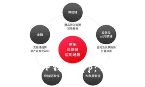 苹果手机如何下载TP钱包App：详细步骤与技巧指南