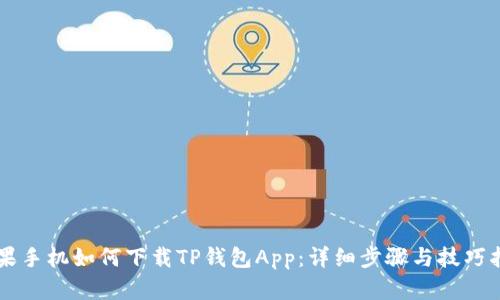苹果手机如何下载TP钱包App：详细步骤与技巧指南