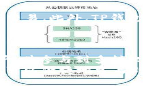    TP钱包中的OKT使用指南  / 
 guanjianci  TP钱包, OKT, 数字货币  /guanjianci 

简介
随着区块链技术的快速发展，数字货币的使用逐渐普及，许多用户开始选择使用加密钱包来管理他们的数字资产。TP钱包是一款相对流行的数字钱包，支持多种数字货币的存储和交易，其中包括OKT，即OKEX链的原生代币。本文将详细探讨如何在TP钱包中使用OKT，涵盖从基础操作到高级功能的多个方面。

TP钱包简介
TP钱包是一款多链数字货币钱包，它的特点在于用户界面友好、支持丰富的数字资产，并且具备安全性高的特点。此外，TP钱包还支持DApp（分布式应用），用户可以通过它方便地访问各种区块链服务。
在TP钱包中，用户可以轻松管理自己的数字资产，包括查看资产余额、发送与接收数字货币、以及参与各种区块链活动。因此，对于持有OKT的用户来说，TP钱包提供了一个理想的解决方案来管理这些资产。

如何在TP钱包中使用OKT
首先，要在TP钱包中使用OKT，用户需要确保已经下载并安装了TP钱包应用。此外，需要创建或导入一个钱包来管理你的数字资产。

h41. 创建或导入钱包/h4
打开TP钱包应用后，用户可以选择“创建新钱包”或“导入钱包”。对于新用户，建议选择创建新钱包，按照提示设置安全密码并备份助记词，以确保资产安全。用户务必妥善保存助记词，因为它是恢复钱包的唯一凭证。

h42. 添加OKT资产/h4
在TP钱包内，用户可以通过“资产”界面添加OKT。点击“添加资产”，在搜索框中输入“OKT”，然后选择相应的数字资产进行添加。此时，你的OKT余额将会显示在钱包主页中。

h43. 发送OKT/h4
若需要发送OKT，用户只需点击主页中的OKT图标，选择“发送”选项。输入接收方的地址和发送数量，根据提示完成交易。在发送前，请务必仔细检查地址，确保没有输入错误。

h44. 接收OKT/h4
若要接收OKT，用户可以在OKT界面中选择“接收”，系统会自动生成一个钱包地址和二维码，用户可以直接将此地址分享给发送方，以便接收OKT。

h45. 参与DApp应用/h4
TP钱包提供了与不同DApp的对接，用户可以通过OKT参与到去中心化金融（DeFi）、NFT、游戏等生态中。在DApp界面中，用户可以浏览和选择感兴趣的应用，并连接TP钱包进行操作。

常见问题解答

h41. TP钱包的安全性如何？/h4
TP钱包是以安全性为首要考虑的数字钱包，它采用了多重加密技术来保护用户的资产。TP钱包提供了私钥的完全控制权，而私钥存储在用户的设备上，确保未授权方无法访问。此外，用户在创建钱包时会生成助记词，建议用户妥善保存此助记词以备不时之需。
钱包的安全性也与用户的操作习惯密切相关。用户应定期更新自己的密码，尽量使用强密码，并启用双重认证等安全措施，避免恶意软件或钓鱼攻击。

h42. 如何备份和恢复TP钱包？/h4
备份TP钱包的关键是保留助记词，这一组字词是钱包恢复的唯一凭证。用户在创建钱包时会生成助记词，需确保将其存放在安全的地方，避免遗失。
若需要恢复钱包，打开TP钱包应用后，选择“导入钱包”，然后输入助记词，按照提示操作即可。在恢复过程中，用户可能需要重设密码，并等待钱包同步区块链数据。

h43. TP钱包是否支持多种数字资产？/h4
是的，TP钱包支持多种数字资产，用户不仅可以管理OKT，还可以管理其他诸如BTC、ETH等主流数字货币，以及各种ERC-20、BEP-20代币。TP钱包的多链支持确保了用户能够通过一个钱包，方便地管理所有的数字资产。
在TP钱包中，用户可以随时查看资产的种类和数量，进行转账、交易和接收，极大提升了操作的便捷性。

h44. 为什么选择TP钱包而不是其他钱包？/h4
TP钱包的优势在于其友好的用户界面和丰富的功能，适合各种水平的用户使用。TP钱包具有较高的流动性和安全性，用户可以无缝地进行交易、转账和其他操作。此外，TP钱包支持连接多个DApp，用户可以通过它参与DeFi、NFT等新兴市场。
相比于其他钱包，TP钱包还着重于用户体验，无论是新手还是专业人士都能快速上手，并享受到流畅的使用过程。

h45. TP钱包如何确保交易的快速有效？/h4
TP钱包通过交易流程和与各大区块链平台的连接来确保交易的快速有效。其分布式架构能够支持高并发交易，确保用户在高峰期也能顺利完成交易。此外，TP钱包会实时更新区块链信息，用户在查询余额和交易状态时能够获得第一手的数据。
此外，TP钱包支持多种交易模式，用户可以根据需求选择最适合的交易方法，确保在保障安全的前提下，有效提升交易的成功率和时效性。

总结
TP钱包为用户提供了一种方便、安全的方式来管理OKT等数字资产。通过创建钱包、添加资产、发送和接收OKT，用户可以轻松掌握自己的数字资产，并参与到多样化的区块链应用中。
在使用TP钱包过程中，用户应始终关注安全性，妥善备份助记词，定期更改密码，使用双重认证等增强安全措施。同时，借助TP钱包的多功能，用户可以便捷地参与到去中心化金融（DeFi）、非同质化代币（NFT）等新兴应用中，进一步拓宽自己的数字资产管理之路。