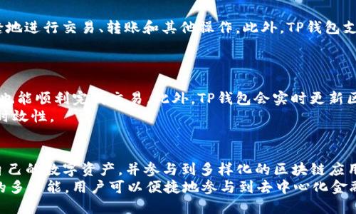    TP钱包中的OKT使用指南  / 
 guanjianci  TP钱包, OKT, 数字货币  /guanjianci 

简介
随着区块链技术的快速发展，数字货币的使用逐渐普及，许多用户开始选择使用加密钱包来管理他们的数字资产。TP钱包是一款相对流行的数字钱包，支持多种数字货币的存储和交易，其中包括OKT，即OKEX链的原生代币。本文将详细探讨如何在TP钱包中使用OKT，涵盖从基础操作到高级功能的多个方面。

TP钱包简介
TP钱包是一款多链数字货币钱包，它的特点在于用户界面友好、支持丰富的数字资产，并且具备安全性高的特点。此外，TP钱包还支持DApp（分布式应用），用户可以通过它方便地访问各种区块链服务。
在TP钱包中，用户可以轻松管理自己的数字资产，包括查看资产余额、发送与接收数字货币、以及参与各种区块链活动。因此，对于持有OKT的用户来说，TP钱包提供了一个理想的解决方案来管理这些资产。

如何在TP钱包中使用OKT
首先，要在TP钱包中使用OKT，用户需要确保已经下载并安装了TP钱包应用。此外，需要创建或导入一个钱包来管理你的数字资产。

h41. 创建或导入钱包/h4
打开TP钱包应用后，用户可以选择“创建新钱包”或“导入钱包”。对于新用户，建议选择创建新钱包，按照提示设置安全密码并备份助记词，以确保资产安全。用户务必妥善保存助记词，因为它是恢复钱包的唯一凭证。

h42. 添加OKT资产/h4
在TP钱包内，用户可以通过“资产”界面添加OKT。点击“添加资产”，在搜索框中输入“OKT”，然后选择相应的数字资产进行添加。此时，你的OKT余额将会显示在钱包主页中。

h43. 发送OKT/h4
若需要发送OKT，用户只需点击主页中的OKT图标，选择“发送”选项。输入接收方的地址和发送数量，根据提示完成交易。在发送前，请务必仔细检查地址，确保没有输入错误。

h44. 接收OKT/h4
若要接收OKT，用户可以在OKT界面中选择“接收”，系统会自动生成一个钱包地址和二维码，用户可以直接将此地址分享给发送方，以便接收OKT。

h45. 参与DApp应用/h4
TP钱包提供了与不同DApp的对接，用户可以通过OKT参与到去中心化金融（DeFi）、NFT、游戏等生态中。在DApp界面中，用户可以浏览和选择感兴趣的应用，并连接TP钱包进行操作。

常见问题解答

h41. TP钱包的安全性如何？/h4
TP钱包是以安全性为首要考虑的数字钱包，它采用了多重加密技术来保护用户的资产。TP钱包提供了私钥的完全控制权，而私钥存储在用户的设备上，确保未授权方无法访问。此外，用户在创建钱包时会生成助记词，建议用户妥善保存此助记词以备不时之需。
钱包的安全性也与用户的操作习惯密切相关。用户应定期更新自己的密码，尽量使用强密码，并启用双重认证等安全措施，避免恶意软件或钓鱼攻击。

h42. 如何备份和恢复TP钱包？/h4
备份TP钱包的关键是保留助记词，这一组字词是钱包恢复的唯一凭证。用户在创建钱包时会生成助记词，需确保将其存放在安全的地方，避免遗失。
若需要恢复钱包，打开TP钱包应用后，选择“导入钱包”，然后输入助记词，按照提示操作即可。在恢复过程中，用户可能需要重设密码，并等待钱包同步区块链数据。

h43. TP钱包是否支持多种数字资产？/h4
是的，TP钱包支持多种数字资产，用户不仅可以管理OKT，还可以管理其他诸如BTC、ETH等主流数字货币，以及各种ERC-20、BEP-20代币。TP钱包的多链支持确保了用户能够通过一个钱包，方便地管理所有的数字资产。
在TP钱包中，用户可以随时查看资产的种类和数量，进行转账、交易和接收，极大提升了操作的便捷性。

h44. 为什么选择TP钱包而不是其他钱包？/h4
TP钱包的优势在于其友好的用户界面和丰富的功能，适合各种水平的用户使用。TP钱包具有较高的流动性和安全性，用户可以无缝地进行交易、转账和其他操作。此外，TP钱包支持连接多个DApp，用户可以通过它参与DeFi、NFT等新兴市场。
相比于其他钱包，TP钱包还着重于用户体验，无论是新手还是专业人士都能快速上手，并享受到流畅的使用过程。

h45. TP钱包如何确保交易的快速有效？/h4
TP钱包通过交易流程和与各大区块链平台的连接来确保交易的快速有效。其分布式架构能够支持高并发交易，确保用户在高峰期也能顺利完成交易。此外，TP钱包会实时更新区块链信息，用户在查询余额和交易状态时能够获得第一手的数据。
此外，TP钱包支持多种交易模式，用户可以根据需求选择最适合的交易方法，确保在保障安全的前提下，有效提升交易的成功率和时效性。

总结
TP钱包为用户提供了一种方便、安全的方式来管理OKT等数字资产。通过创建钱包、添加资产、发送和接收OKT，用户可以轻松掌握自己的数字资产，并参与到多样化的区块链应用中。
在使用TP钱包过程中，用户应始终关注安全性，妥善备份助记词，定期更改密码，使用双重认证等增强安全措施。同时，借助TP钱包的多功能，用户可以便捷地参与到去中心化金融（DeFi）、非同质化代币（NFT）等新兴应用中，进一步拓宽自己的数字资产管理之路。