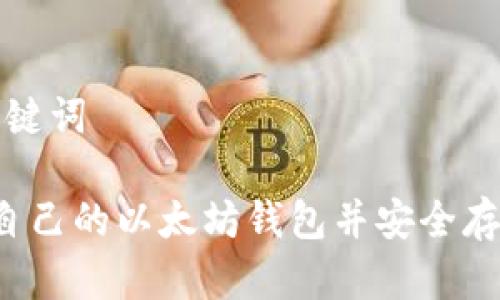 合适的和关键词

 如何创建自己的以太坊钱包并安全存储数字资产