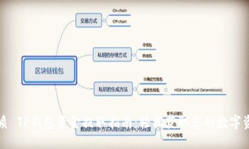 优质 TP钱包资金提取指南：轻松获取您的数字资产