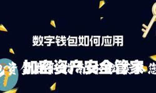 优质 TP钱包资金提取指南：轻松获取您的数字资产