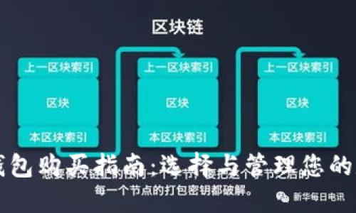以太坊钱包购买指南：选择与管理您的数字资产