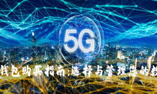 以太坊钱包购买指南：选择与管理您的数字资产