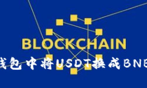 如何在TP钱包中将USDT换成BNB：完整指南