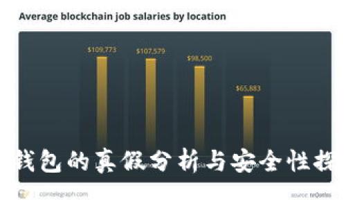 TP钱包的真假分析与安全性探讨
