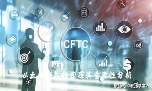 以太坊钱包推荐及其重要性分析
