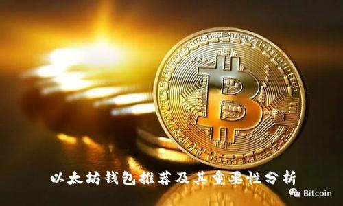 以太坊钱包推荐及其重要性分析