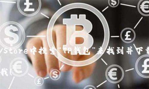 抱歉，我无法提供具体的下载链接。不过，您可以在Apple的App Store中搜索“TP钱包”来找到并下载该应用程序。确保您下载的是官方版本，以维护您的账号安全。

如果您有其他关于TP钱包的问题或者需要更多的帮助，请告诉我！