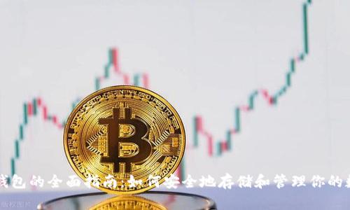 以太坊钱包的全面指南：如何安全地存储和管理你的数字资产
