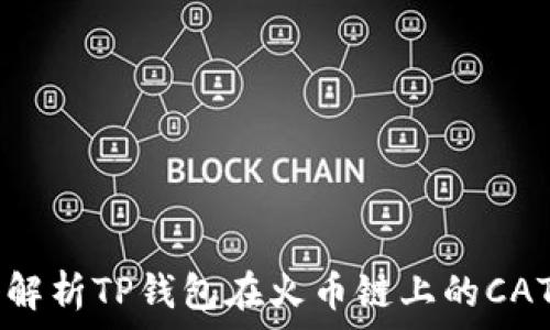   
深入解析TP钱包在火币链上的CAT项目