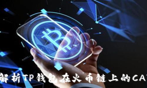   
深入解析TP钱包在火币链上的CAT项目