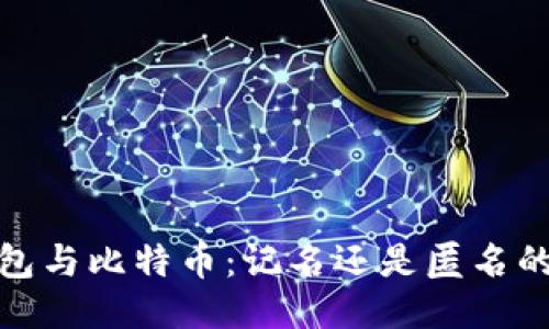 冷钱包与比特币：记名还是匿名的探讨