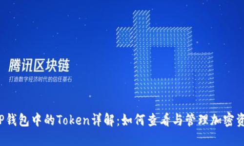  TP钱包中的Token详解：如何查看与管理加密资产