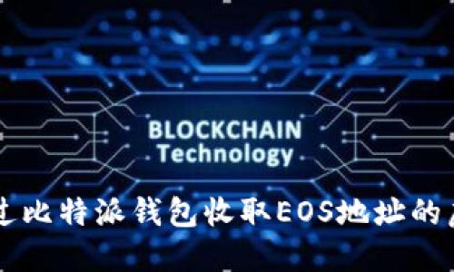 如何通过比特派钱包收取EOS地址的虚拟货币